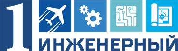 Первый инженерный